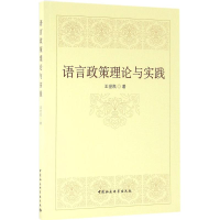 正版新书]语言政策理论与实践王世凯9787516182062