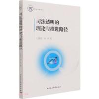 正版新书]司法透明的理论与推进路径王祎茗,田禾 著978752038258