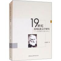 正版新书]19世纪美国民族文学研究——以朗费罗诗歌为中心张艳萍