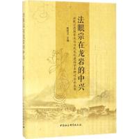 正版新书]法眼宗在龙岩的中兴:法眼宗思想传承与当代文化建设学