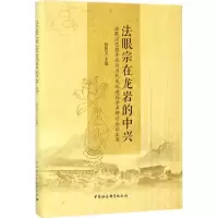 正版新书]法眼宗在龙岩的中兴:法眼宗思想传承与当代文化建设学