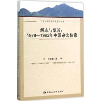 正版新书]解冻与复苏:1978-1982年中国杂文档案王岩森978751617