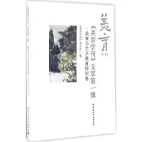正版新书]《美育学刊》文萃《美育学刊》杂志社 编 著9787516176