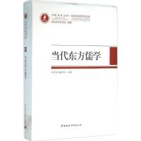 正版新书]当代东方儒学刘宗贤9787516172865