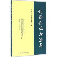 正版新书]创新创业方法学闻邦椿,刘树英,赵新军 著9787516182895