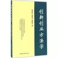 正版新书]创新创业方法学闻邦椿,刘树英,赵新军 著9787516182895