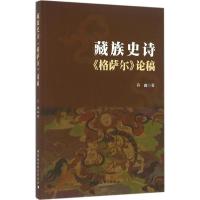 正版新书]藏族史诗《格萨尔》论稿丹曲9787516186640