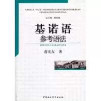 正版新书]基诺语参考语法蒋光友.9787500492269