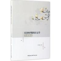 正版新书]民国时期新旧文学关系散论尹奇岭9787516196311