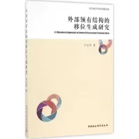 正版新书]外部领有结构的移位生成研究田启林9787516181867