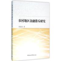 正版新书]农村地区金融排斥研究李春霄9787516176818