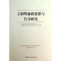 正版新书]王阳明廉政思想与行为研究中国社会科学院中国廉政研究