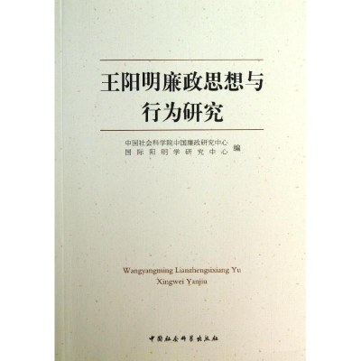 正版新书]王阳明廉政思想与行为研究中国社会科学院中国廉政研究