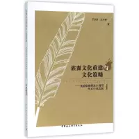 正版新书]族裔文化重建与文化策略:美国华族英文小说与华文小说