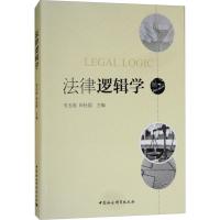 正版新书]法律逻辑学韦玉成9787520312349