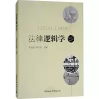 正版新书]法律逻辑学韦玉成9787520312349