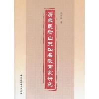 正版新书]清末民初山东知名教育家研究赵宏林 著9787516129098