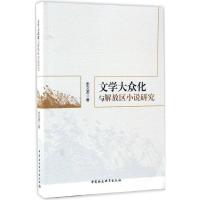 正版新书]文学大众化与解放区小说研究张文诺9787516186466