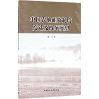 正版新书]中国农地征收制度变迁及改革展望胡平9787516183779