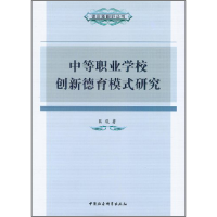正版新书]中等职业学校创新德育模式研究匡瑛9787516122266