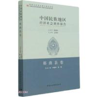 正版新书]中国民族地区经济社会调查报告车明怀,班觉著,车明怀