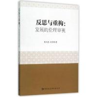 正版新书]反思与重构:发展的伦理审视杨文选//侯彦峰 著97875161