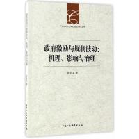 正版新书]政府激励与规制波动陈长石 著9787516185575