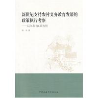 正版新书]新世纪支持农村义务教育发展的政策执行考察何杰978751