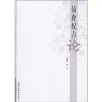 正版新书]侦查权力论黄豹著9787516101537