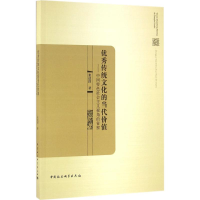 正版新书]优秀传统文化的当代价值-中国特色社会主义视角的省察