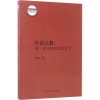 正版新书]生活宗教:唐·库比特的宗教哲学朱彩红9787516181195