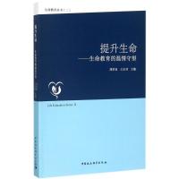 正版新书]提升生命:生命教育的温情守望刘济良9787520309790