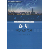 正版新书]深圳科技创新之路王苏生9787520331104