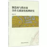 正版新书]制造商与供应商合作关系深化机理研究裴旭东 著9787516