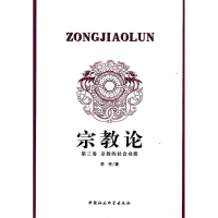 正版新书]宗教论(第三卷宗教的社会功能)李申9787500488125