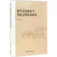 正版新书]新兴文化业态与华夏文明传承研究汪振军 著97875161978