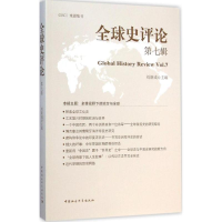 正版新书]全球史评论(第7辑)刘新成9787516154779