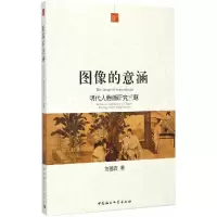 正版新书]图像的意涵-明代人物画研究三题刘德宾9787516149072