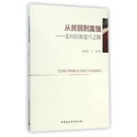 正版新书]从贫弱到富强-走向民族复兴之路曲新英9787516149560
