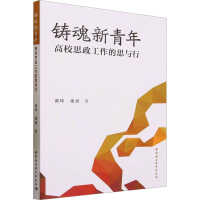 正版新书]铸魂新青年 高校思政工作的思与行张玲,张勇9787522720