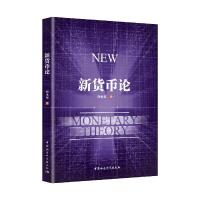 正版新书]新货币论陶永谊9787520375382