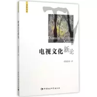 正版新书]电视文化新论胡智锋9787516167564