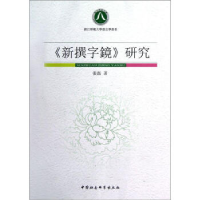 正版新书]《新撰字镜》研究张磊9787516108840