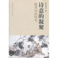 正版新书]诗意的凝聚:姚贾诗派研究张震英 著9787516106600