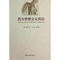 正版新书]西方思想文化简论刘俭云9787516140840