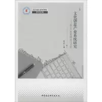 正版新书]文化创意产业系统研究——基于CAS的理论与方法肖云978