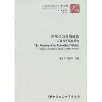 正版新书]霄坑是怎样炼成的-安徽省霄坑村调查檀学文97875161277