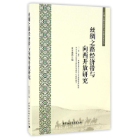 正版新书]丝绸之路经济带与向西开放研究夏文斌9787516185803