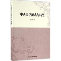 正版新书]中西美学范式与转型彭立勋9787516180778