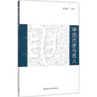正版新书]申氏历史与名人申友良 编著9787516167908